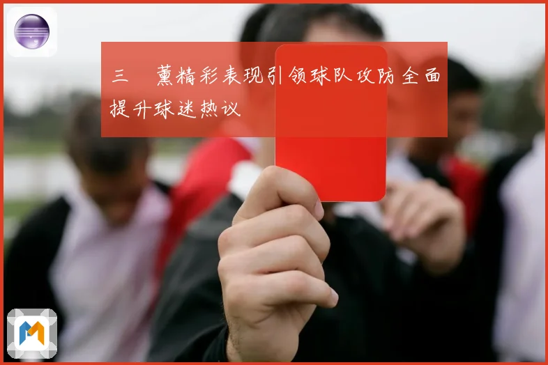 三笘薰精彩表现引领球队攻防全面提升球迷热议