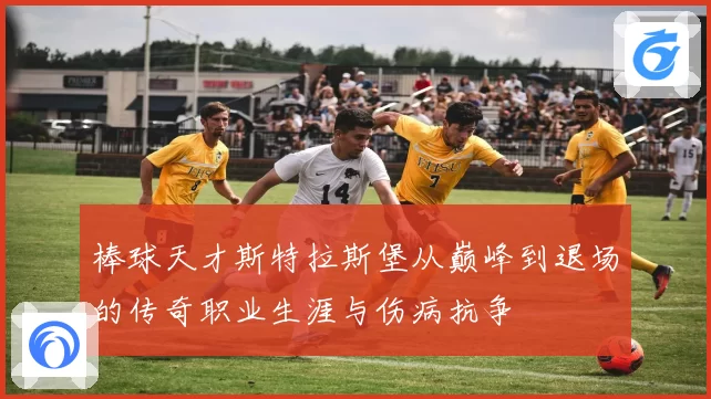 棒球天才斯特拉斯堡从巅峰到退场的传奇职业生涯与伤病抗争
