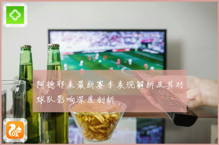 阿德耶米最新赛季表现解析及其对球队影响深度剖析