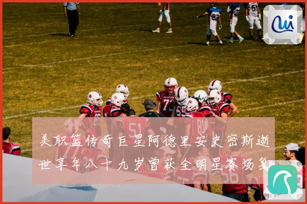 美职篮传奇巨星阿德里安史密斯逝世享年八十九岁曾获全明星赛场复盘