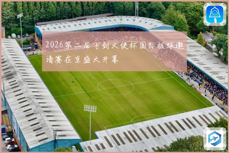 2026第二届飞剑大使杯国际板球邀请赛在京盛大开幕