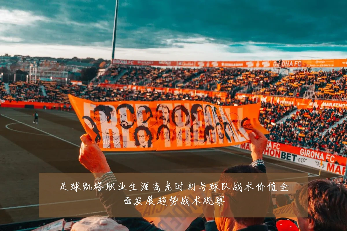 足球凯塔职业生涯高光时刻与球队战术价值全面发展趋势战术观察
