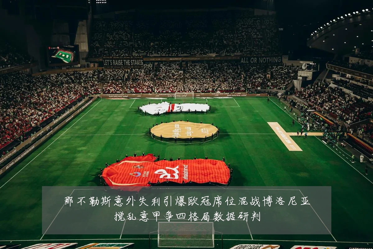 那不勒斯意外失利引爆欧冠席位混战博洛尼亚搅乱意甲争四格局数据研判