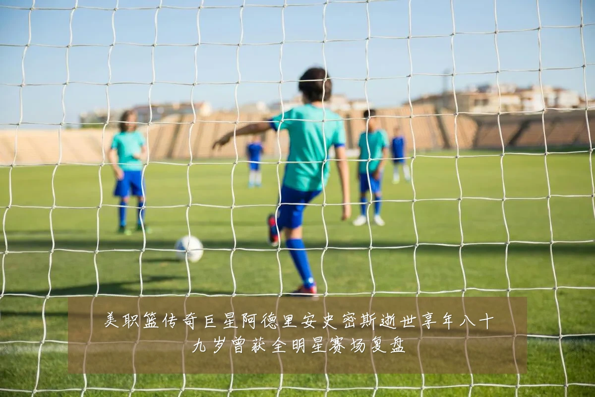 美职篮传奇巨星阿德里安史密斯逝世享年八十九岁曾获全明星赛场复盘