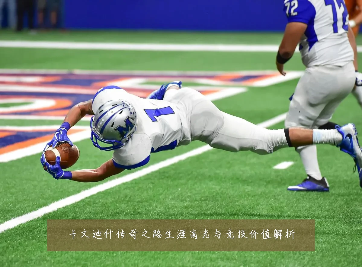 卡文迪什传奇之路生涯高光与竞技价值解析