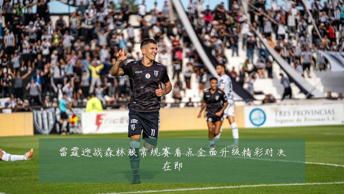 雷霆迎战森林狼常规赛看点全面升级精彩对决在即