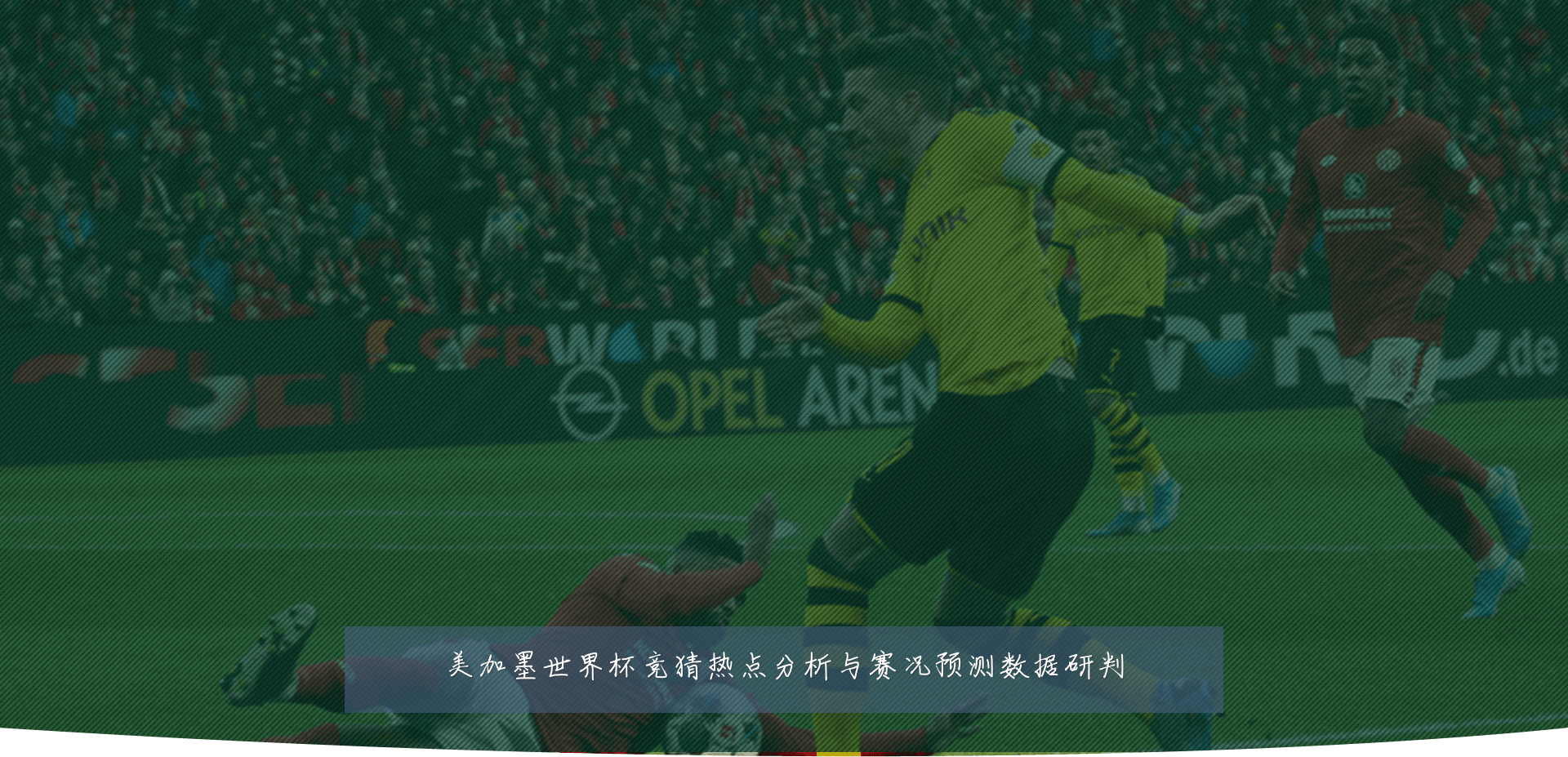 美加墨世界杯竞猜热点分析与赛况预测数据研判