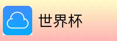 世界杯竞猜平台